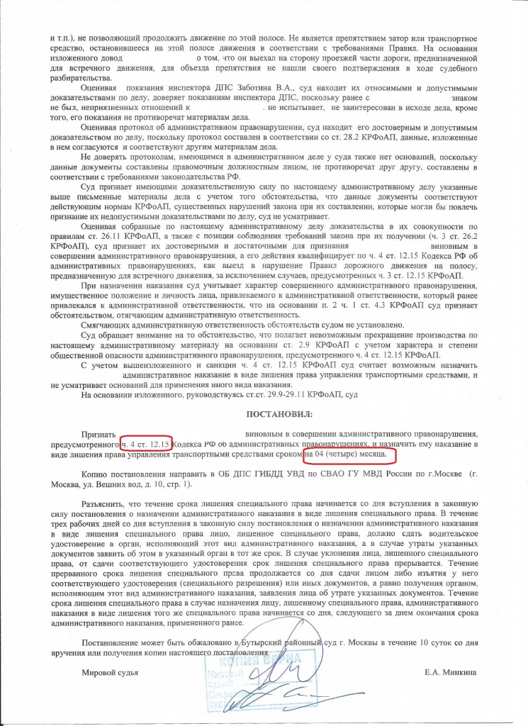 15 ч 4. Административное наказание лишения права управления. Обжалование постановления на лишение прав за встречку. Смягчающие обстоятельства при лишении прав. Постановление о лишении права управления ТС вступило в законную силу.