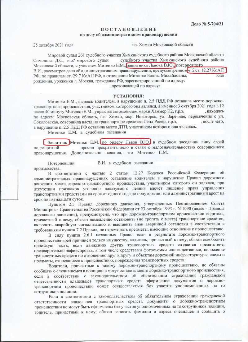 261 химкинского судебного. Оставление места ДТП статья 12.27 КОАП РФ как избежать наказания. Возврат прав после лишения за оставление места ДТП 2021.